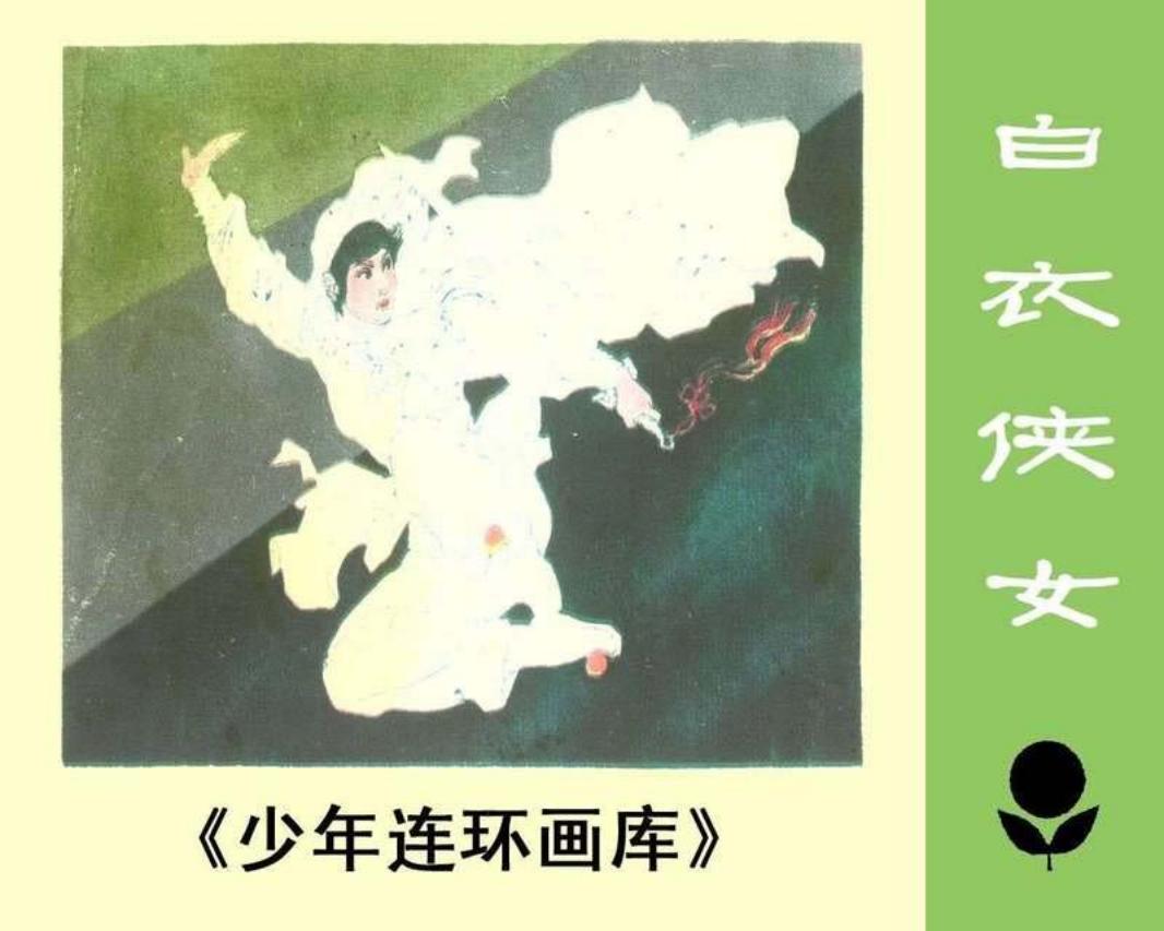 少年连环画库-白衣侠女