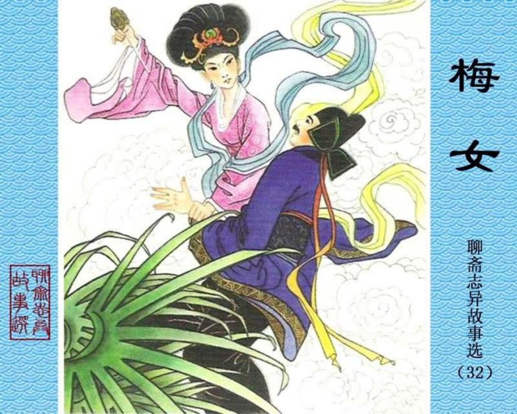 32-梅女
