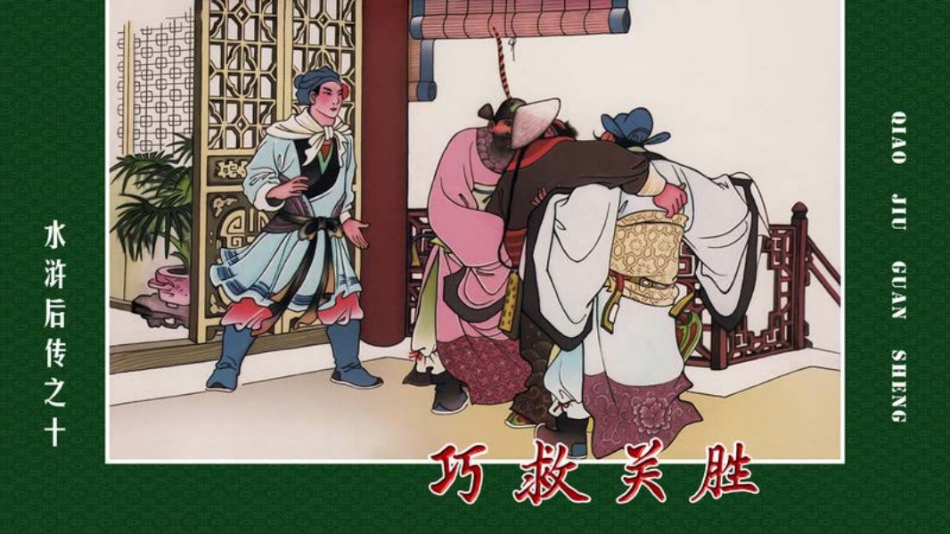 水浒后传10巧救关胜