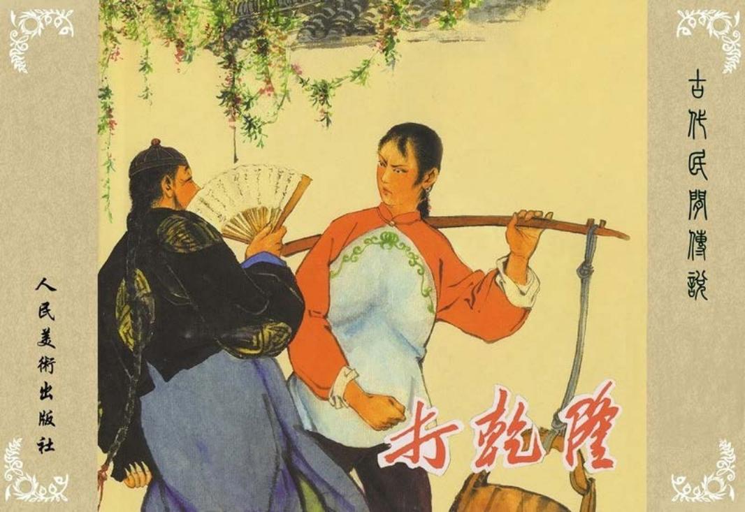 打乾隆 文字竖版 陈惠冠 人民美术出版社，