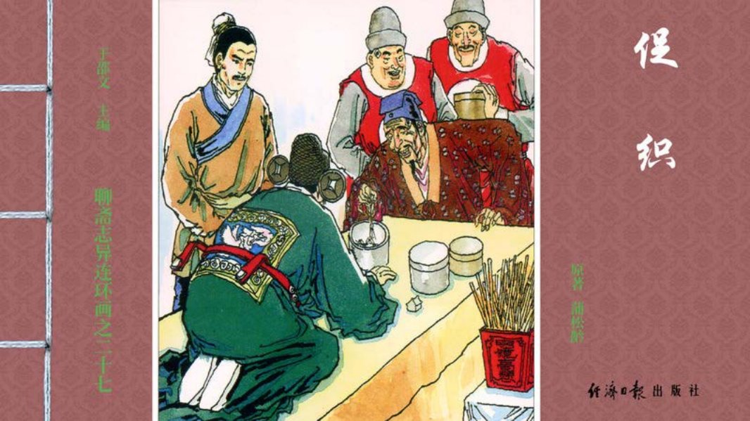 [聊斋志异][经济日报][促织]