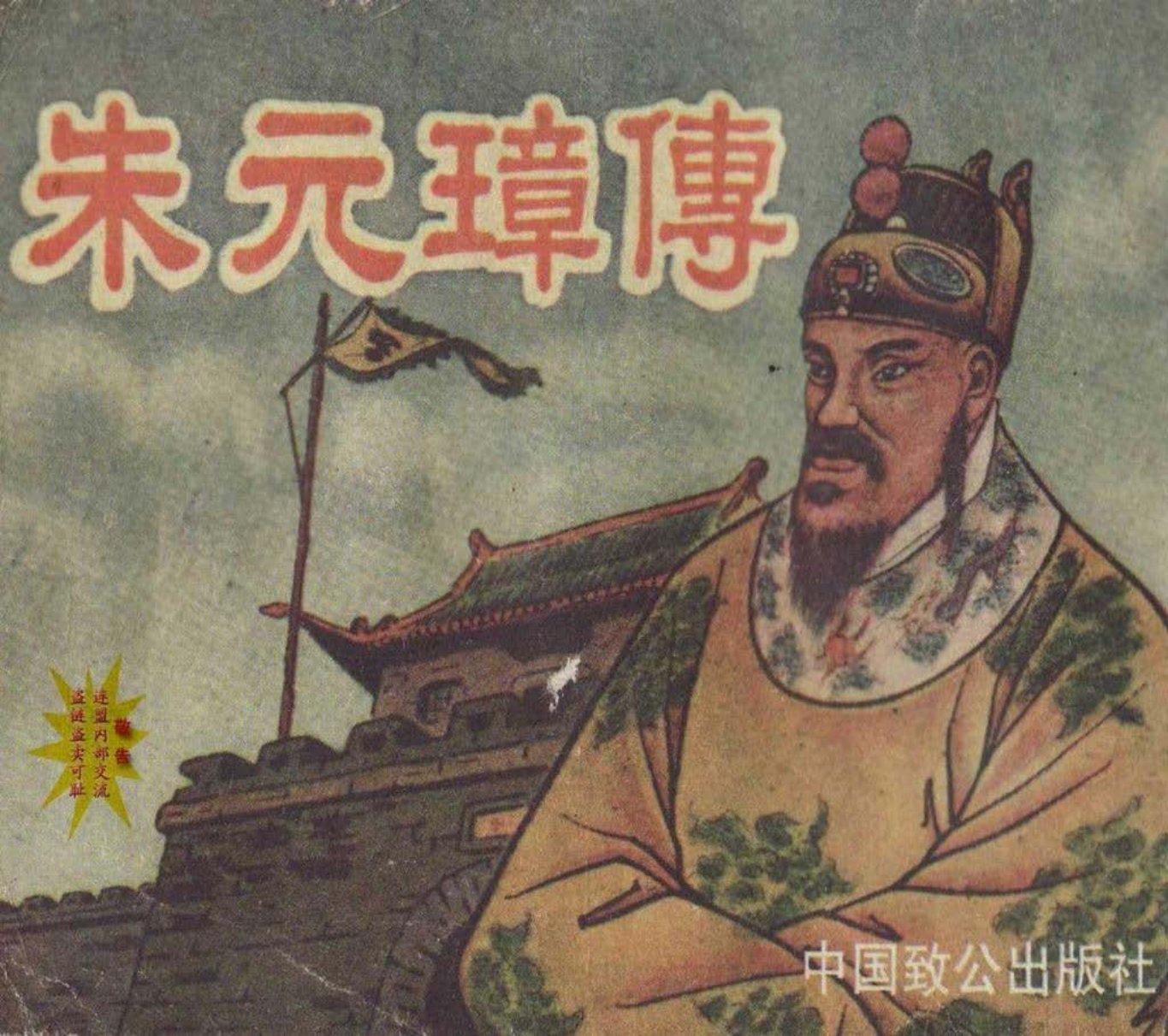 古代人物故事《朱元璋传》中国致公出版社1998年