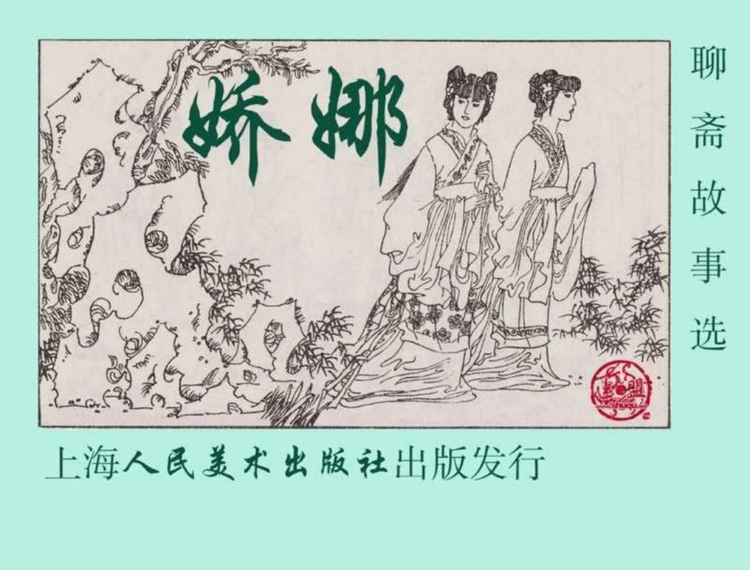 10娇娜 张新国 上海人民美术出版社