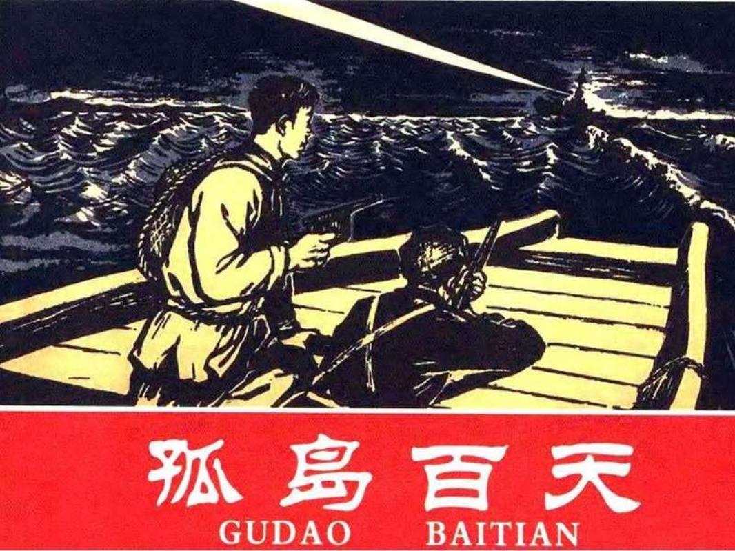 孤岛百天（白）朱光玉