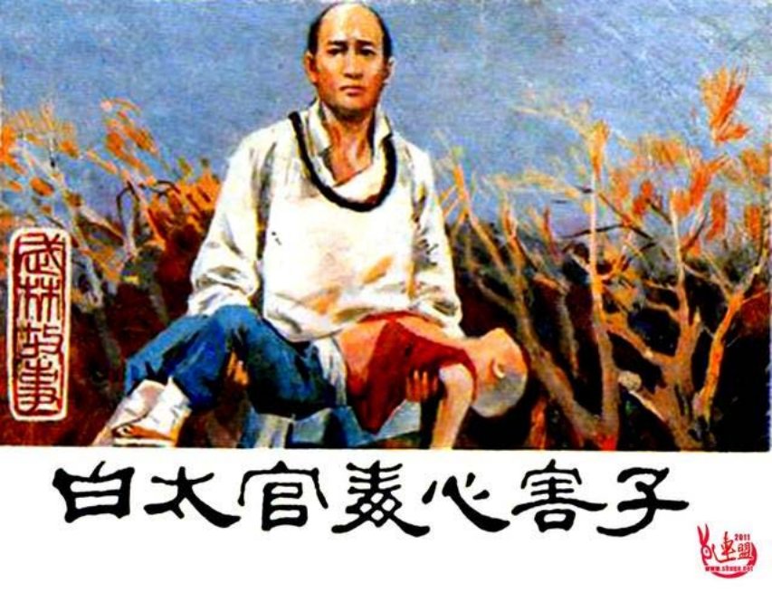 1985年闽美版武林故事连环画《白太官毒心害子》汪观清等绘