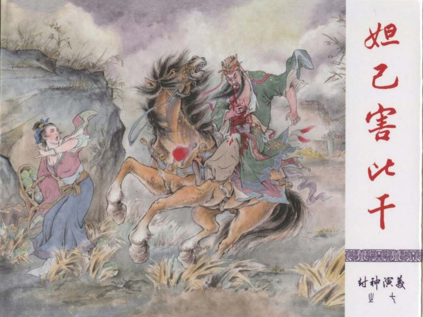 07-妲己害比干-贾志鹏