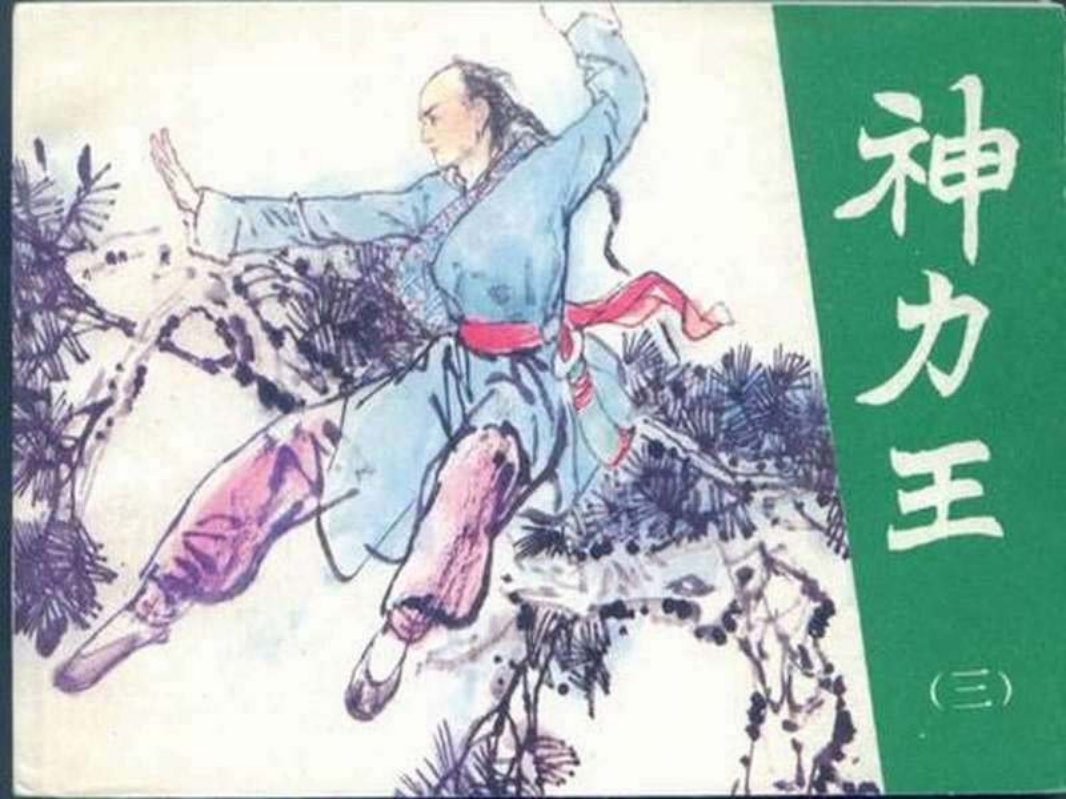 神力王03