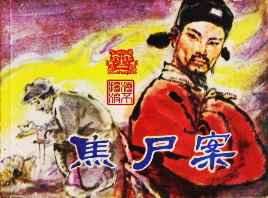 焦尸案 张品操