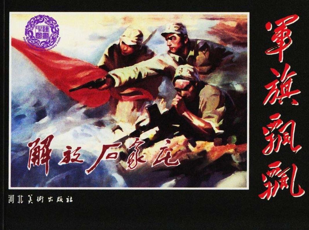 《解放石家庄》张辛国