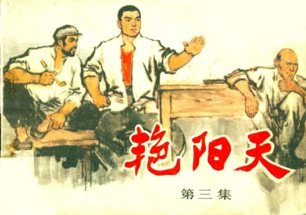 艳阳天03