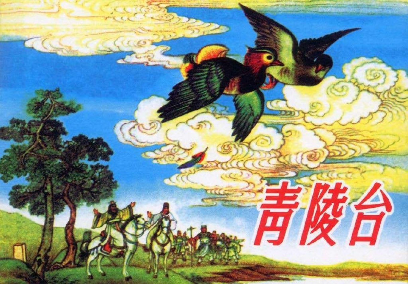 东周列国系列：青陵台（绘画：墨浪）（人美