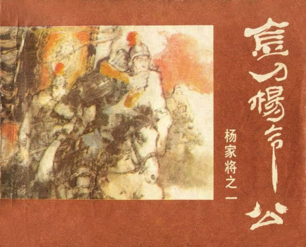 01金刀杨令公 李维定