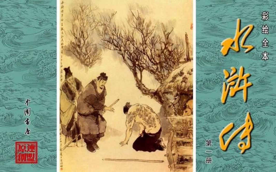 彩绘全本水浒传01