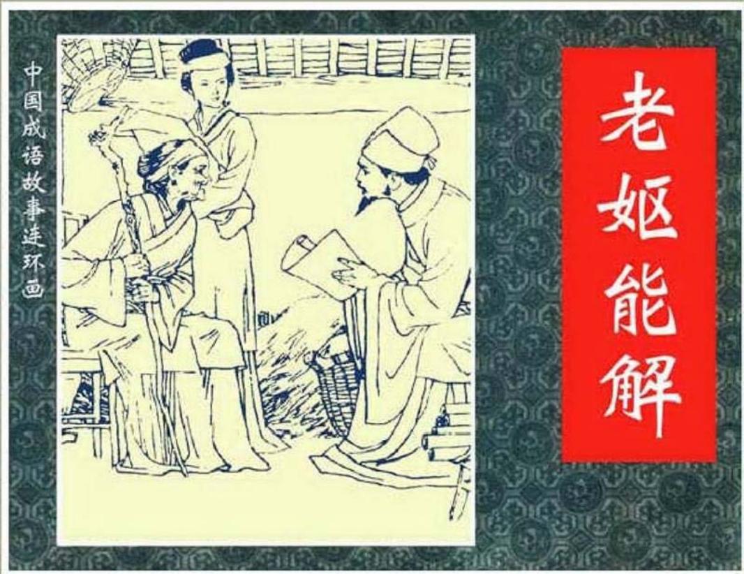 171老妪能解