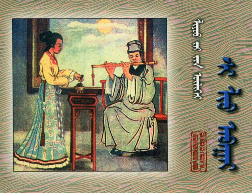 [聊斋故事][内蒙古人民][细柳][蒙文扫描版]