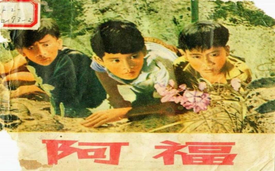 电影连环画-阿福