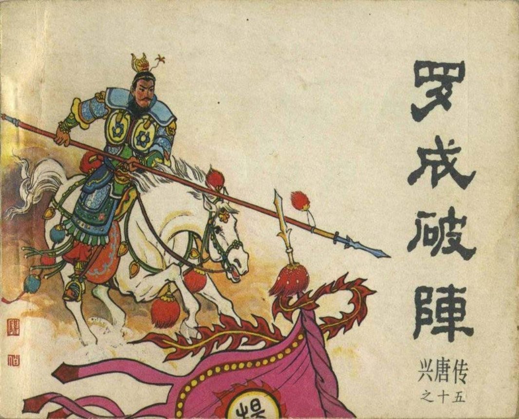 15罗成破阵（198210版）