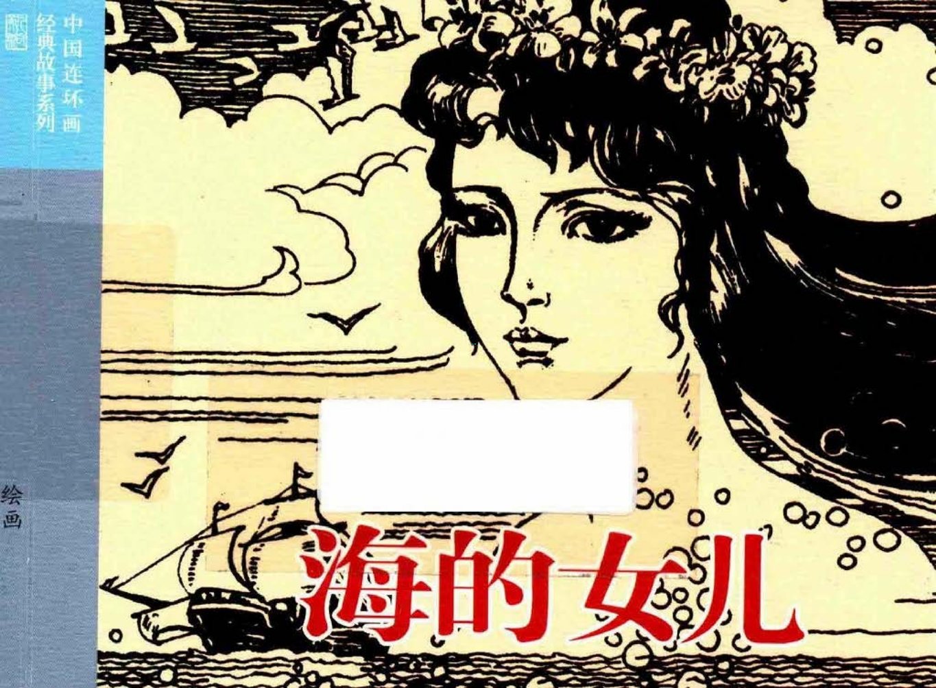 安徒生《海的女儿》陈小培 陈小戍 陆松茂
