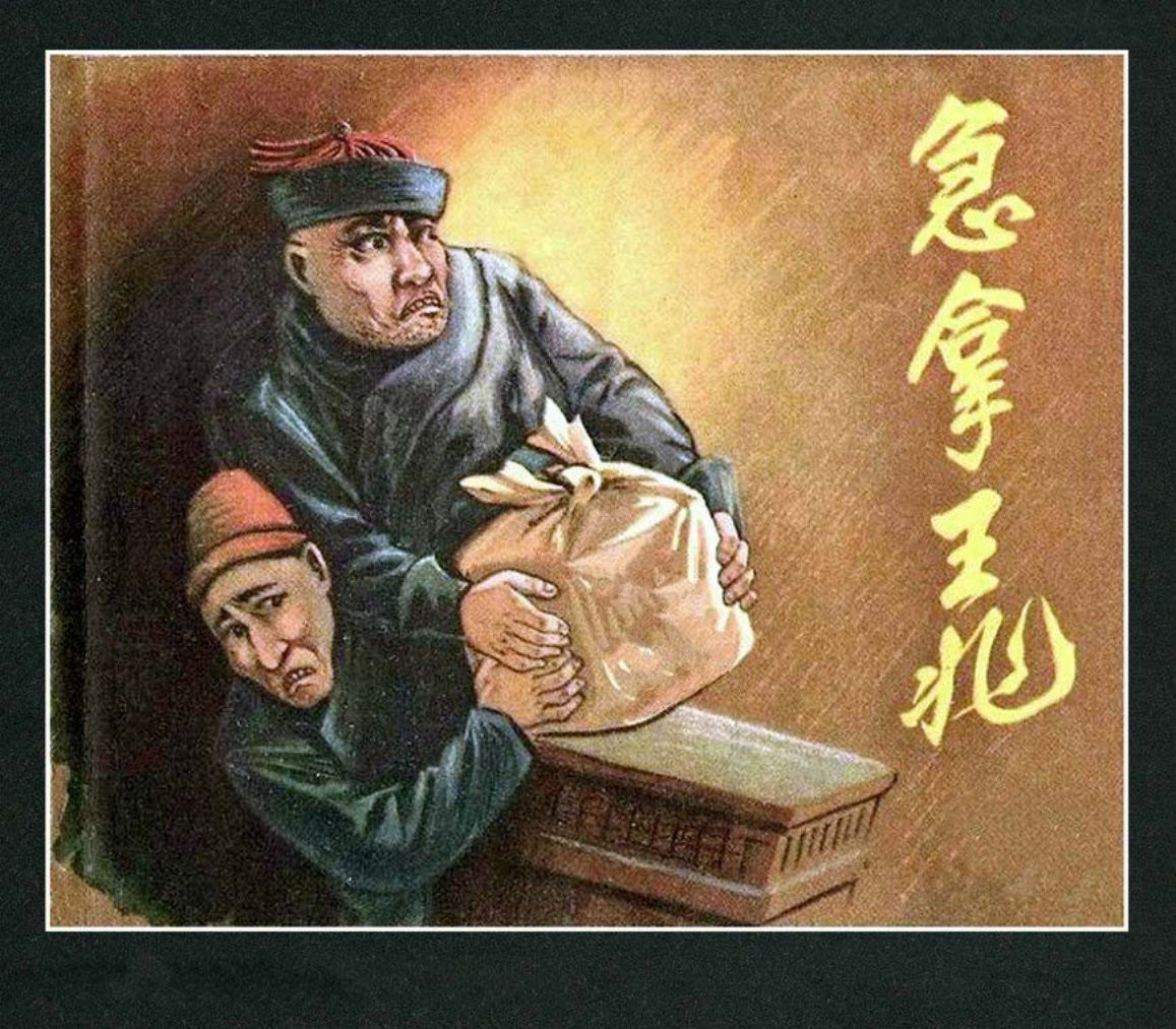 急拿王兆 虞春富