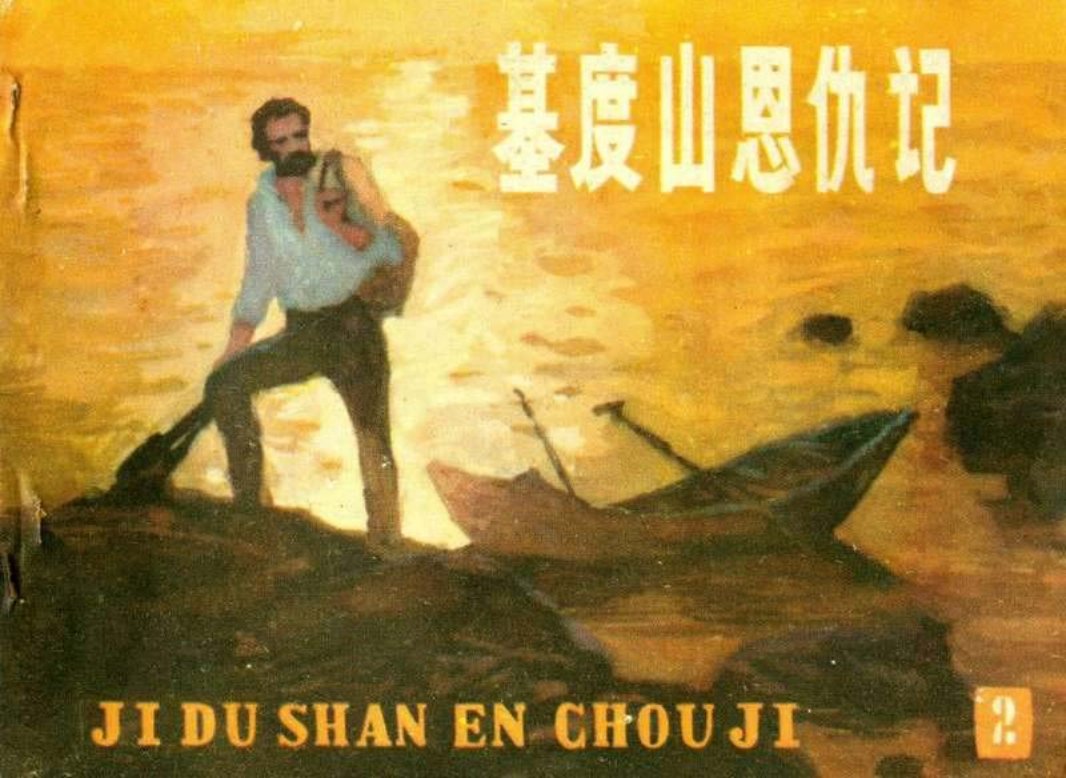 基度山恩仇记2 顾乐夫 徐育林