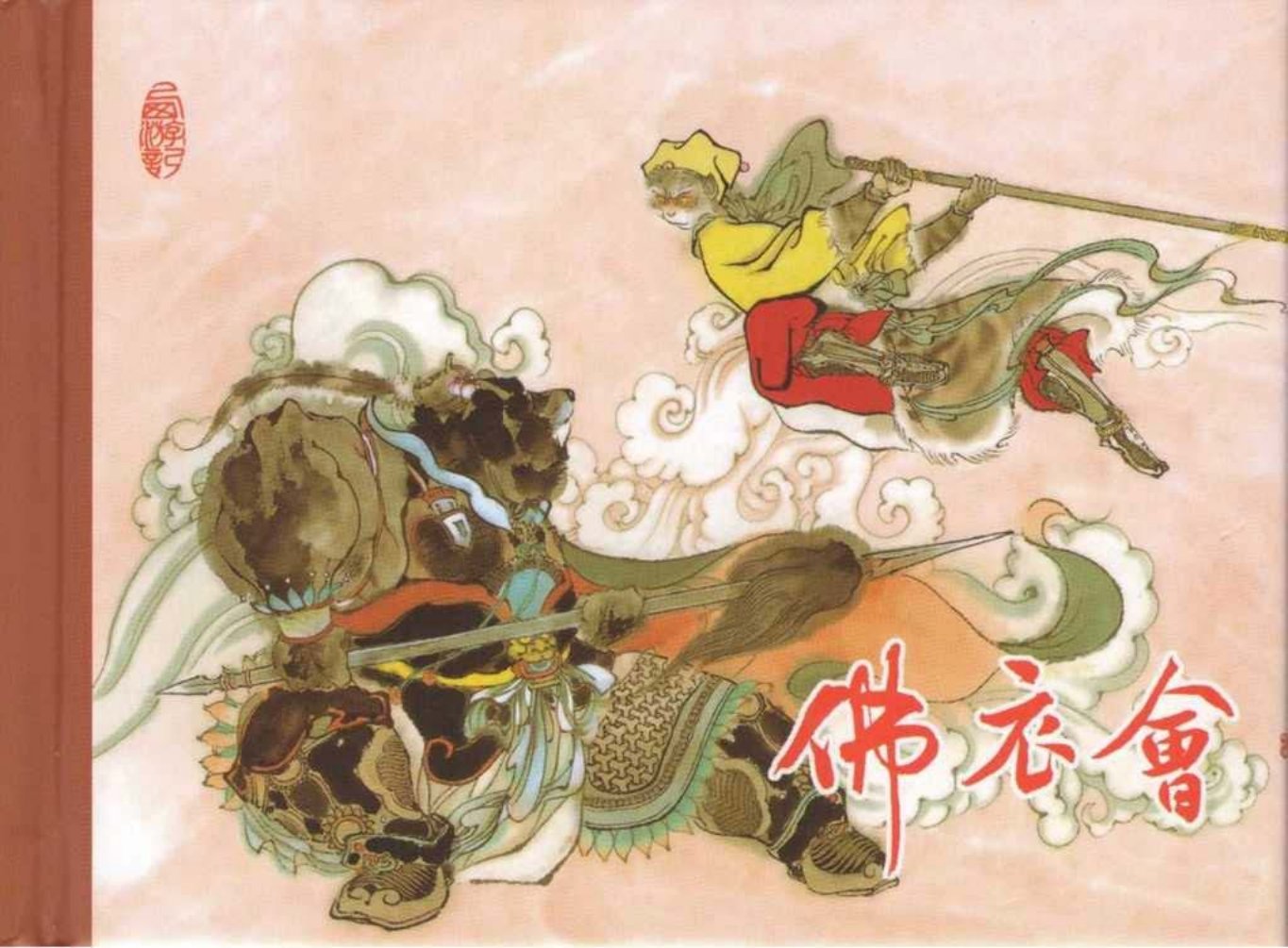 东美西游故事《佛衣会》李广绘