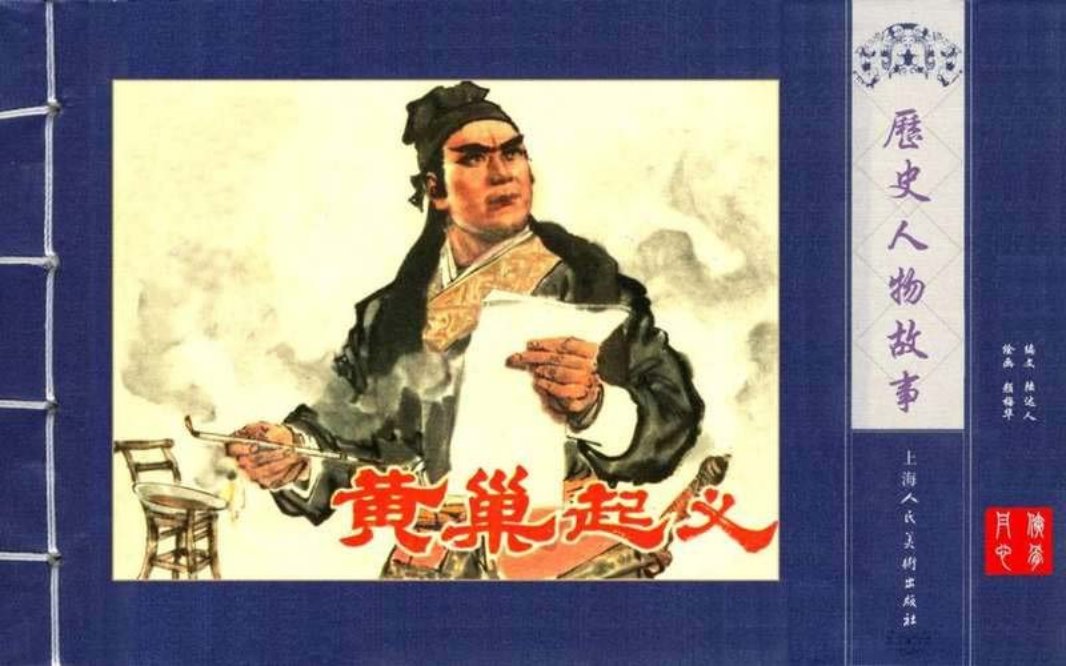黄巢起义 颜梅华