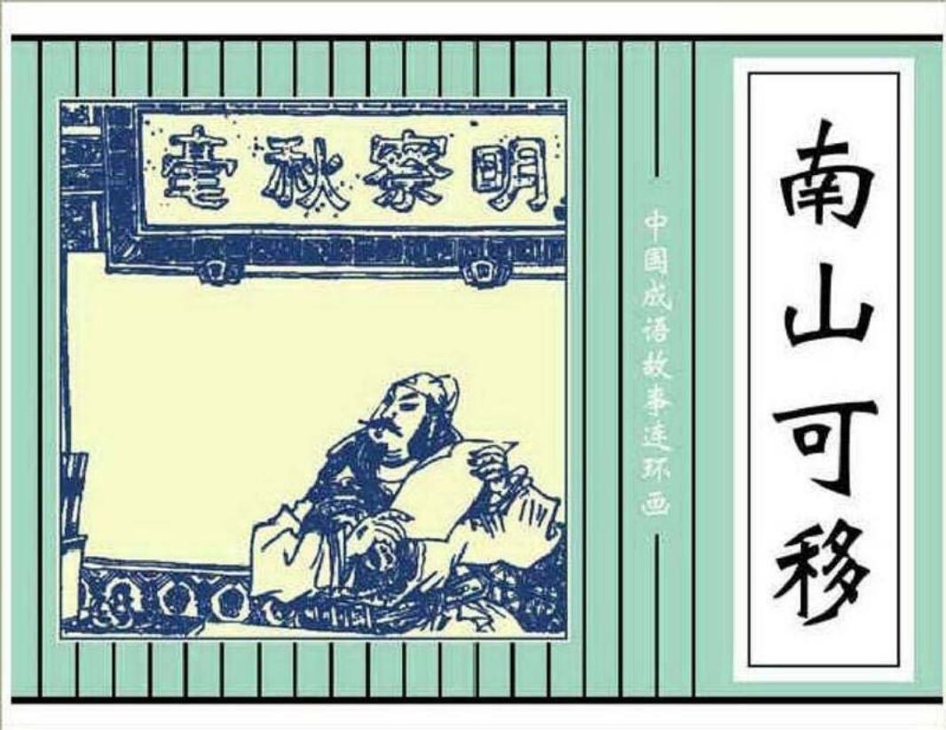 213南山可移