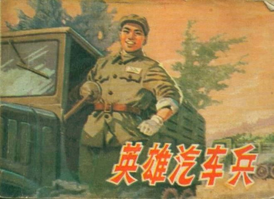 英雄汽车兵 关庆留