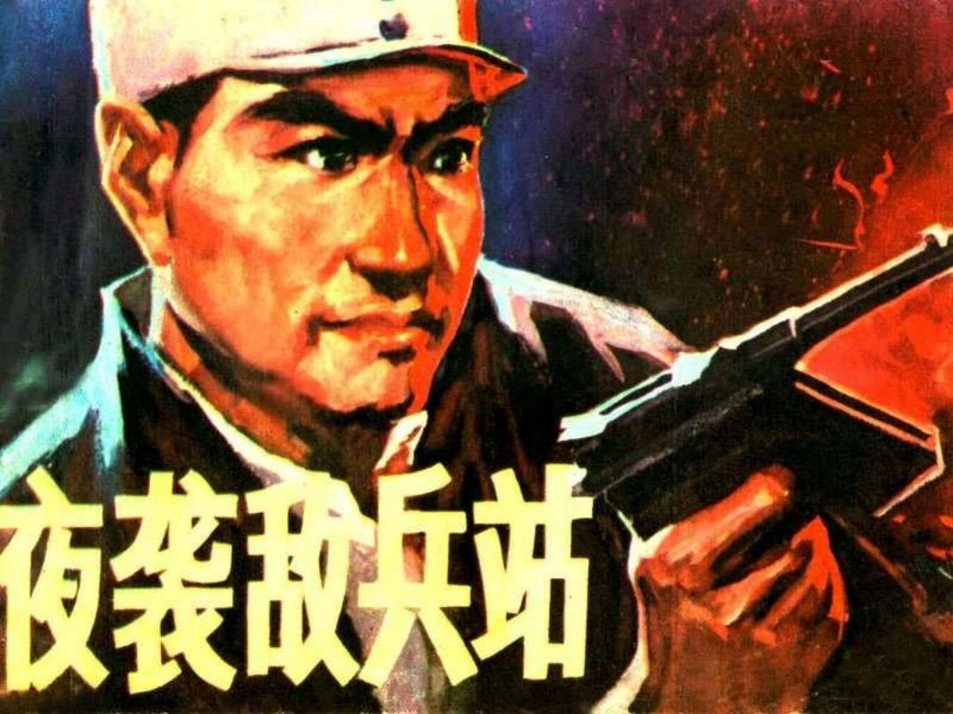 夜袭敌兵站（吉林人民197809版）