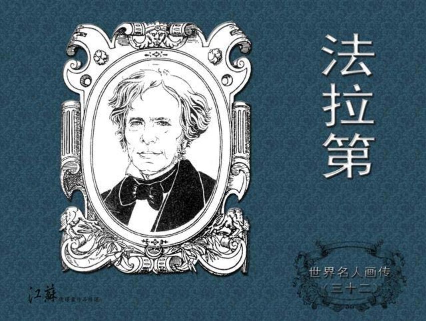 《世界名人画传》32法拉第-江苏少年儿童出版社