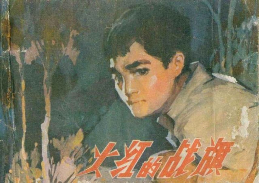 《火红的战旗》苏宰北 冯振国