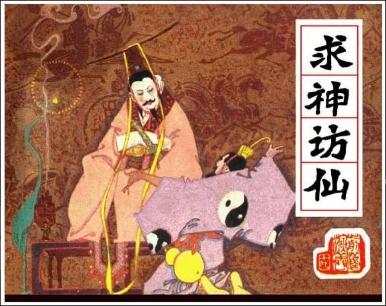 《求神访仙-前汉演义19》