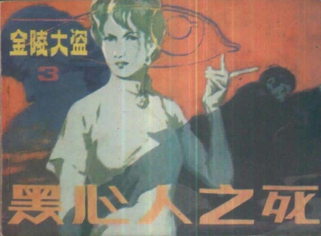 金陵大盗3《黑心人之死》吴迅孙玉芳绘-朝花美术