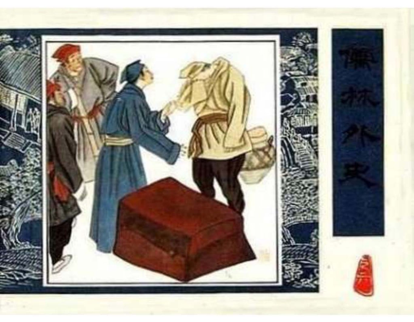 《儒林外史》之《萧云仙从军》人民美术出版社