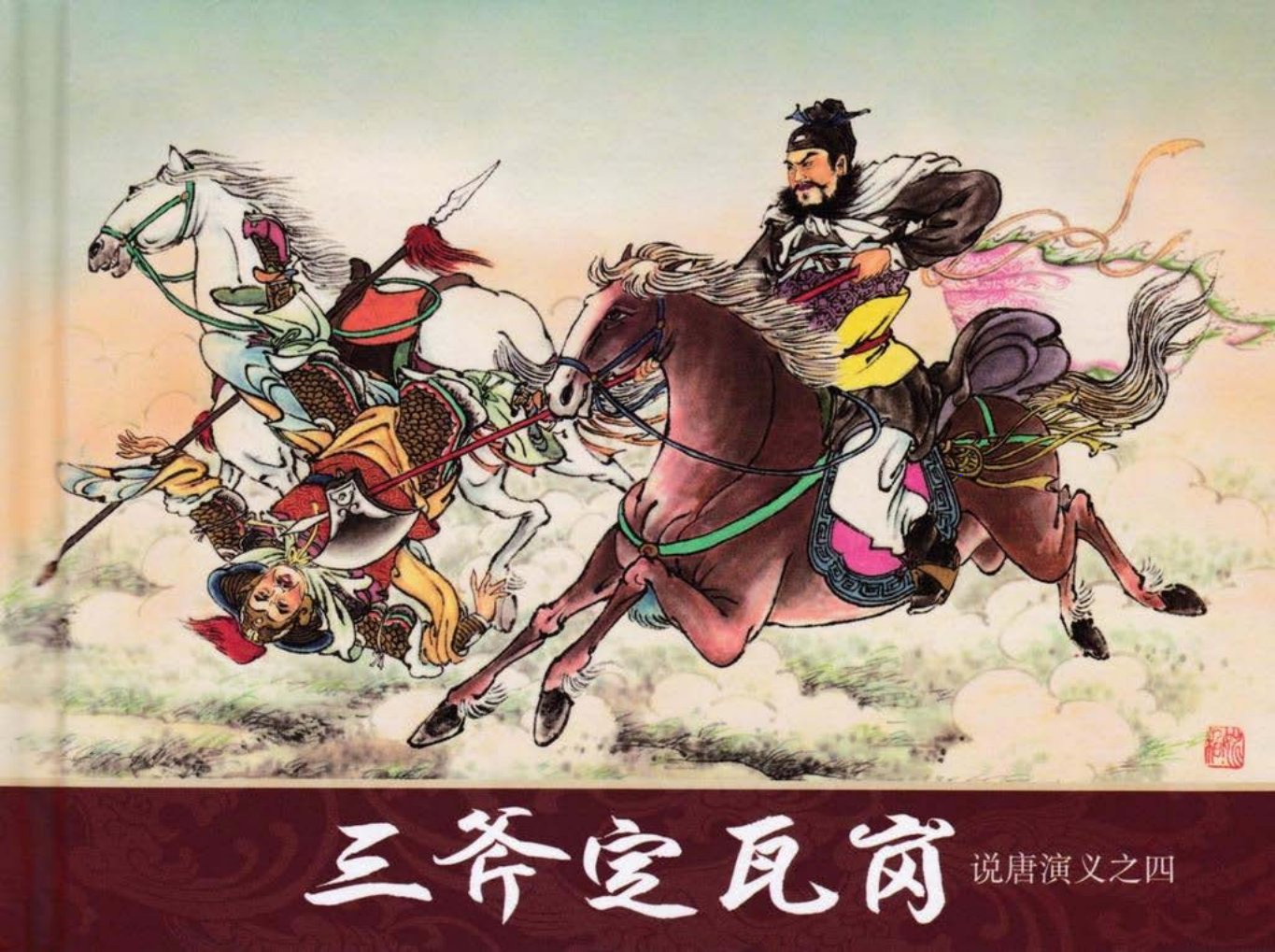 说唐演义之四《三斧定瓦岗》潘飞鹰作品黑龙江美术出版