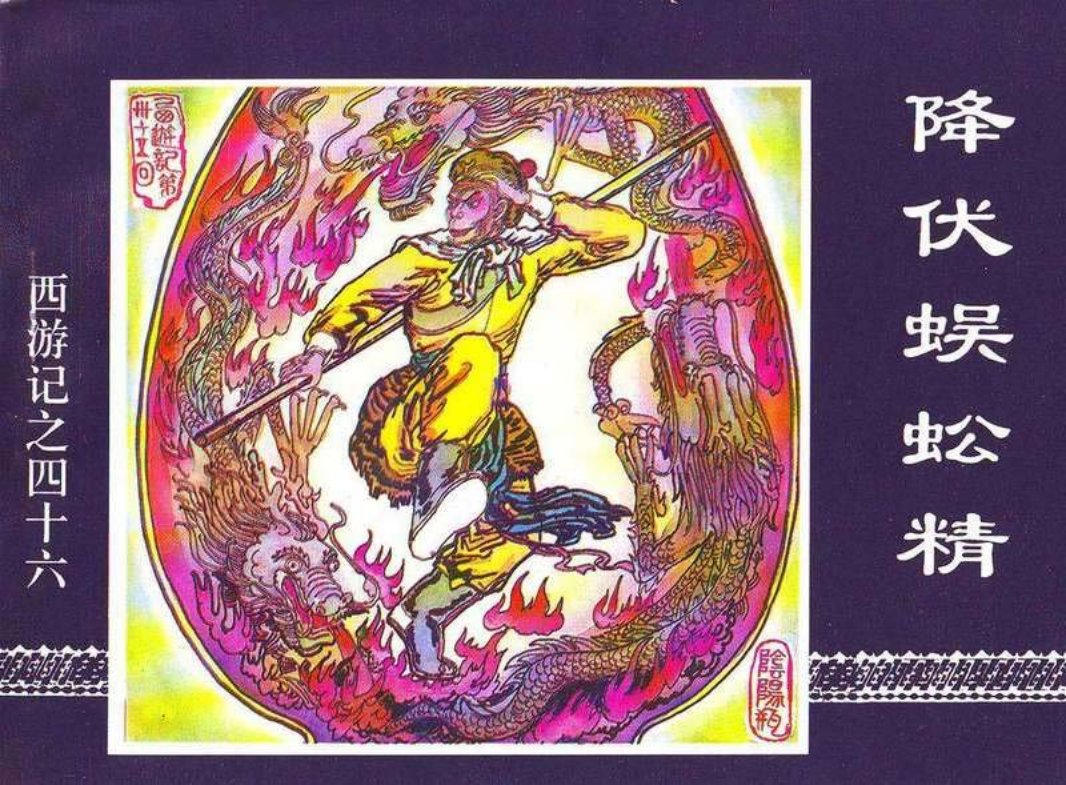46降伏蜈蚣精