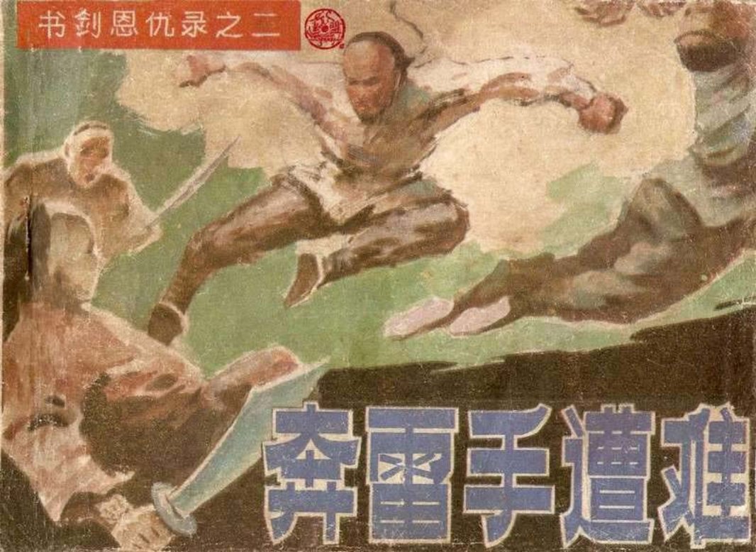 2奔雷手遭难