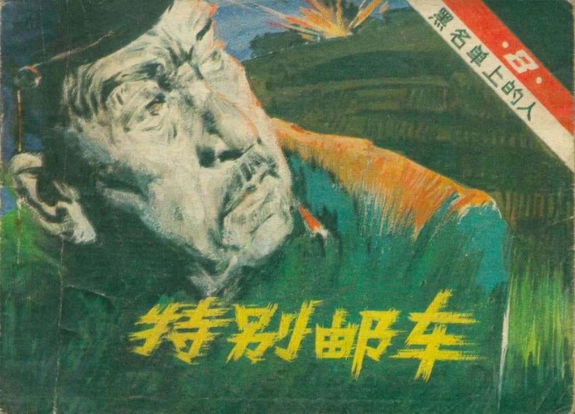 黑名单上的人（13-8）特别邮车