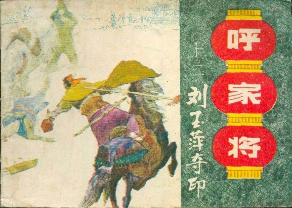 12刘玉萍夺印