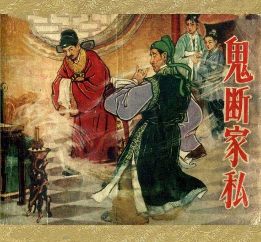 明朝故事《鬼断家私》辽宁画报社1958年 刘介平
