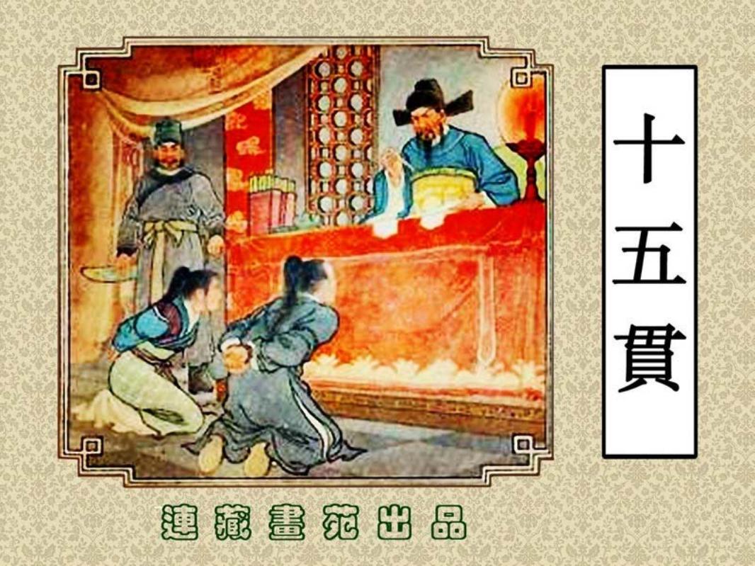 十五贯[人民美术出版社][绘画李成勋孙愚]