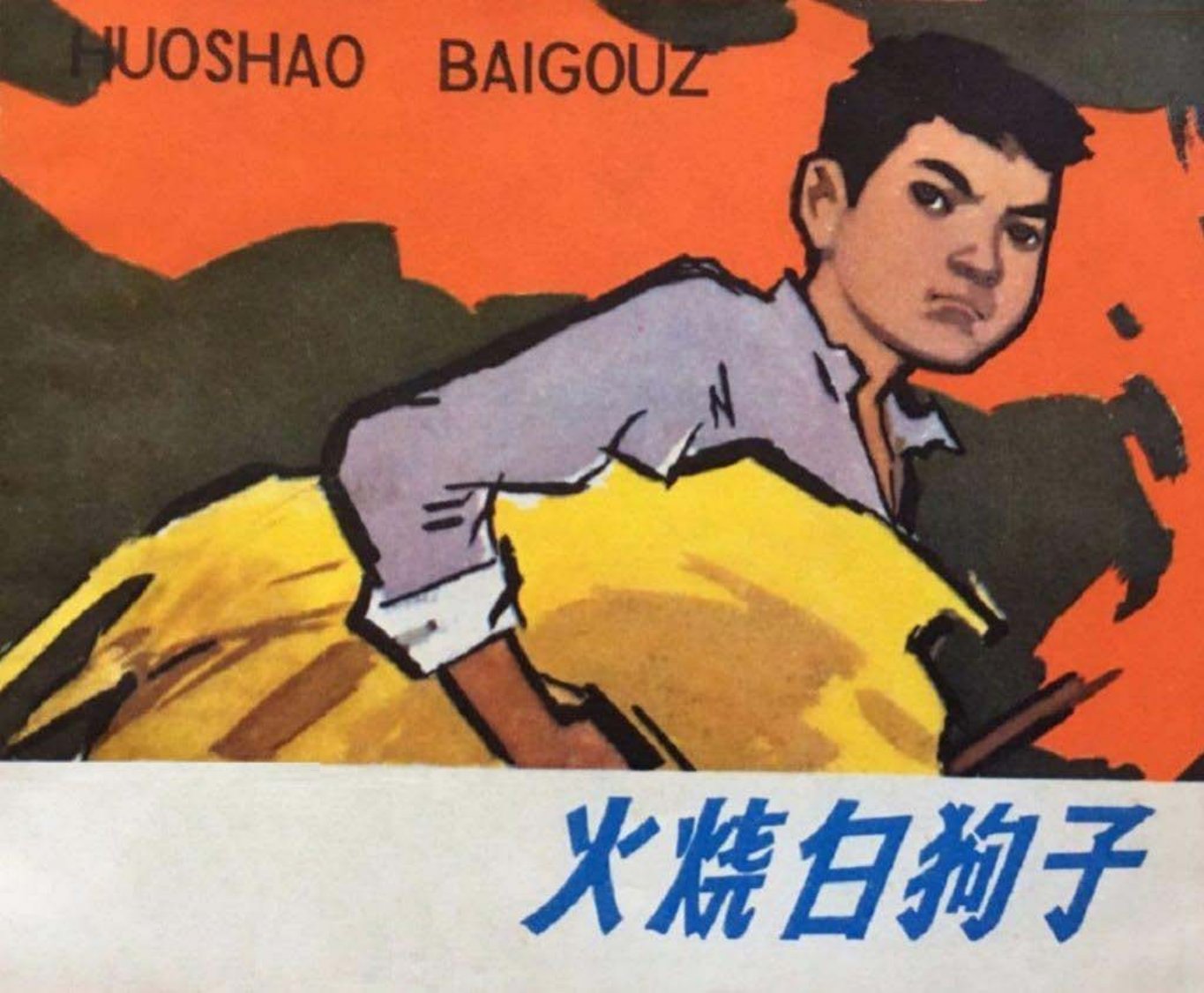 《火烧白狗子》舒占元根据许胤丰《小勇》绘画
