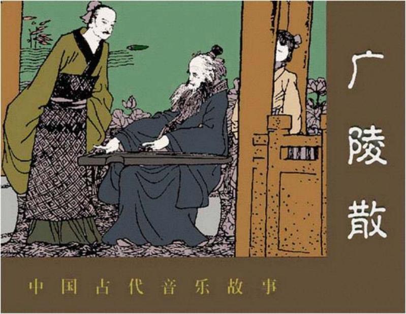 中国古代音乐故事连环画《广陵散》吕敬人
