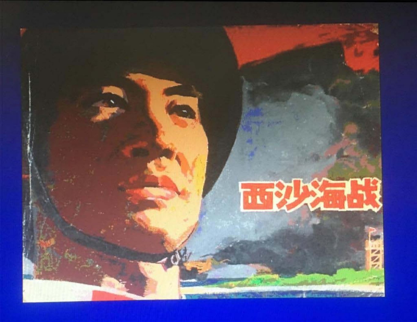 人民海军战斗故事10《西沙海战》