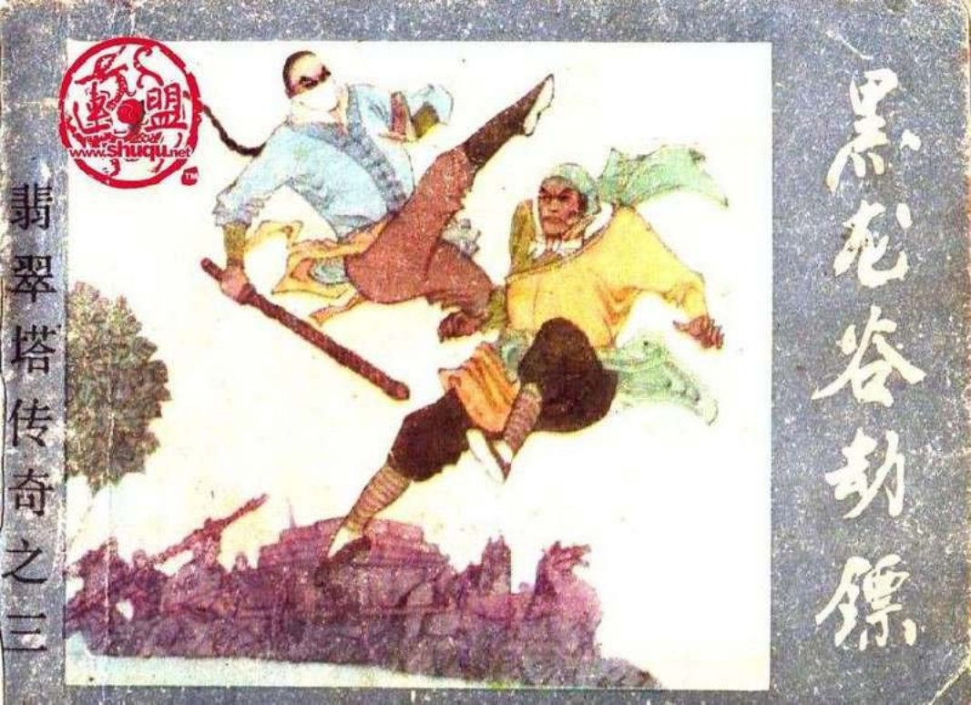 03黑龙谷劫镖