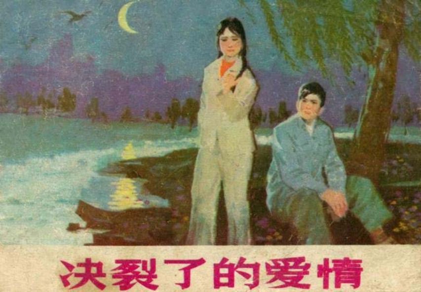 《决裂了的爱情》王启民 刘泽文