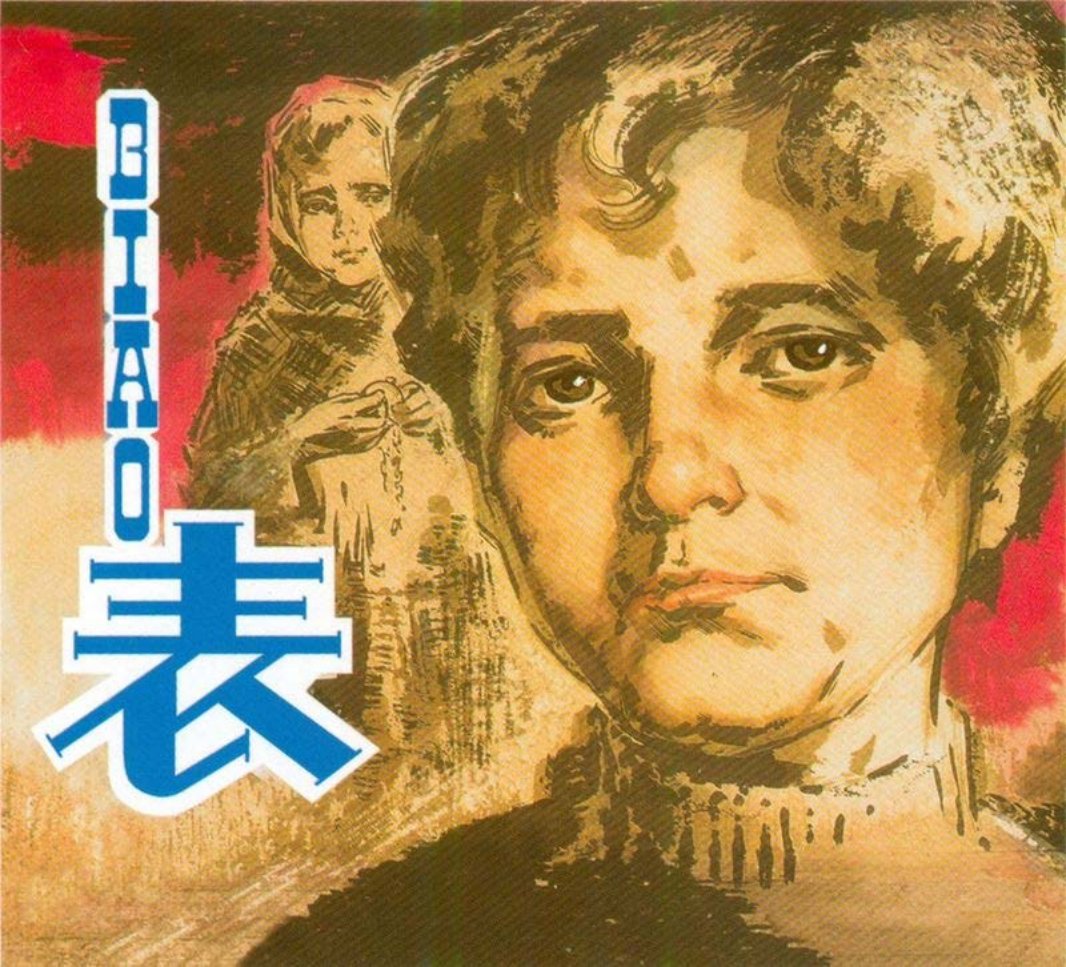 前苏联今俄罗斯前身作家连卡.班台莱耶夫《表》华三川