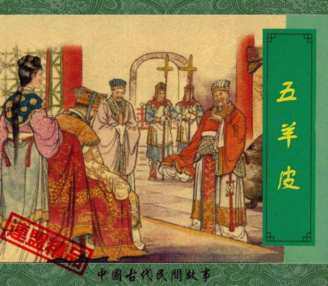 翠封皮民间故事-五羊皮（钱笑呆 新美术出版社）