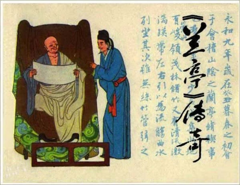 《兰亭传奇》有关王羲之兰亭集序的连环画 王亦秋