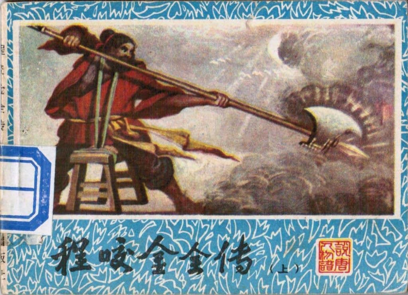 说唐人物故事重庆出版社《程咬金全传》上册 雷著华